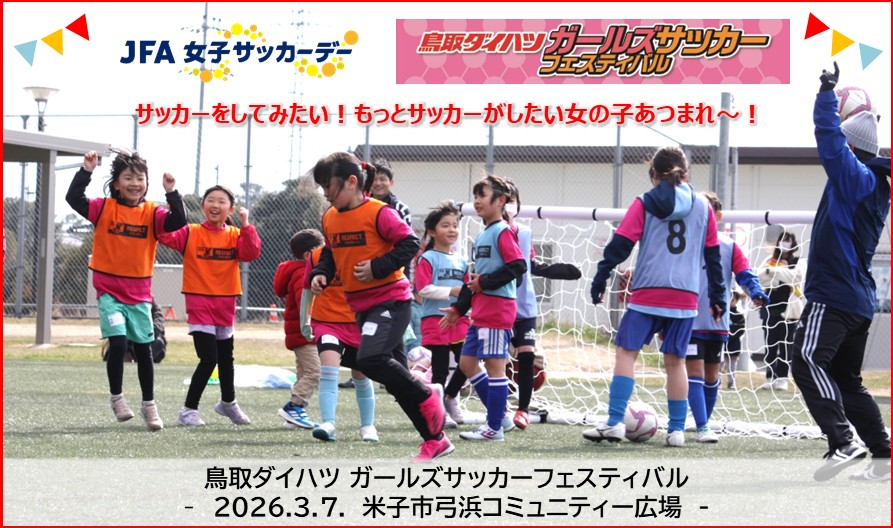 JFA女子サッカーデー2026🌸鳥取ダイハツガールズサッカーフェスティバル
