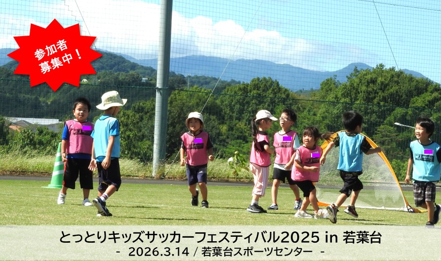 参加者募集｜とっとりキッズサッカーフェスティバル in 若葉台