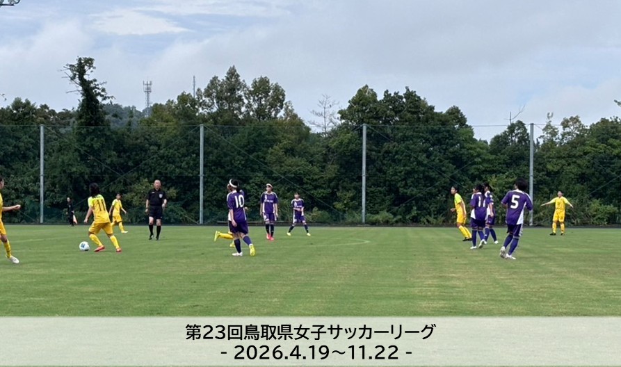第23回鳥取県女子サッカーリーグ