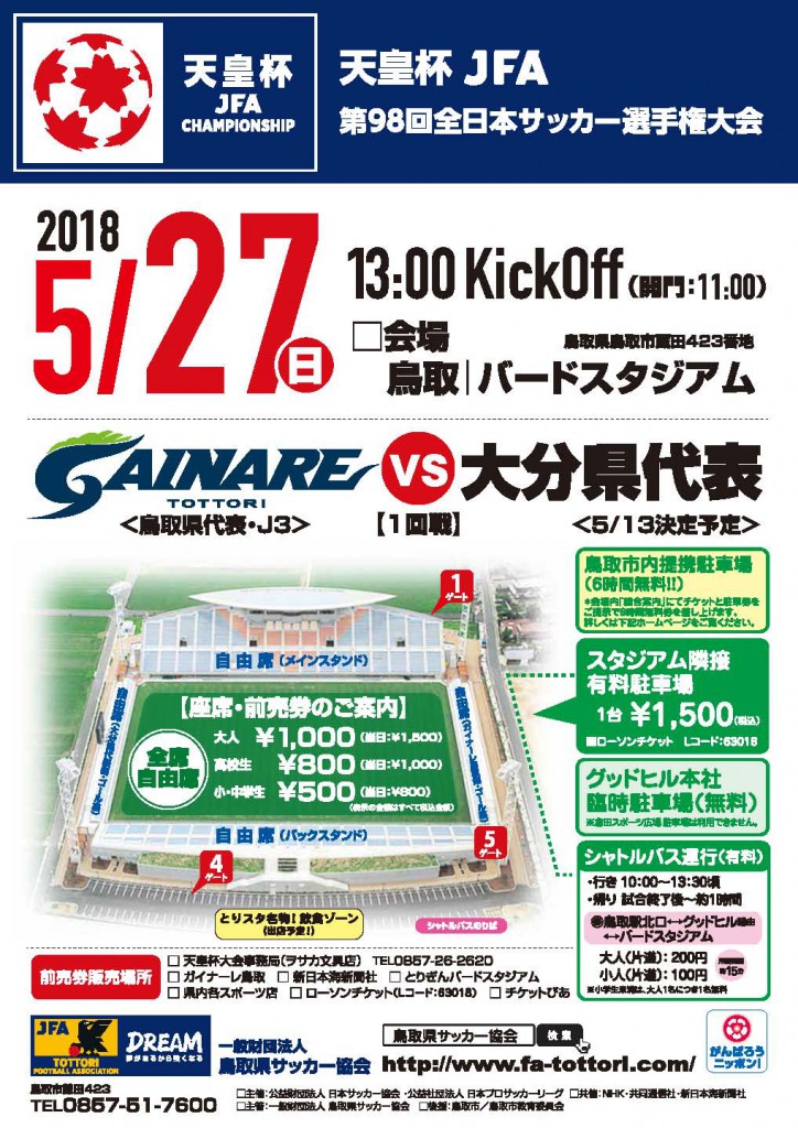 天皇杯 Jfa 第98回全日本サッカー選手権大会1回戦 M14 一般財団法人 鳥取県サッカー協会