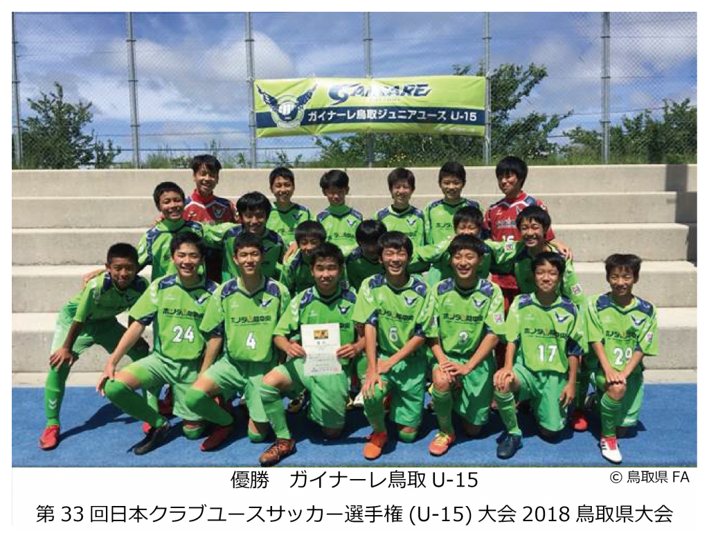 大会結果 第33回日本クラブユースサッカー選手権 U 15 大会18鳥取県大会 一般財団法人 鳥取県サッカー協会