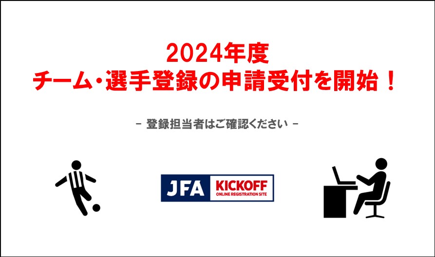 2024年度の「チーム/選手」の登録申請を JFA KICKOFF にて受付開始