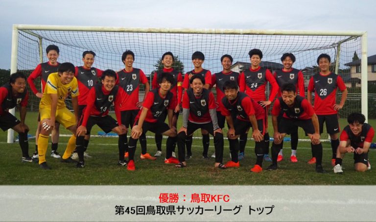 第45回鳥取県サッカーリーグ 一般財団法人 鳥取県サッカー協会