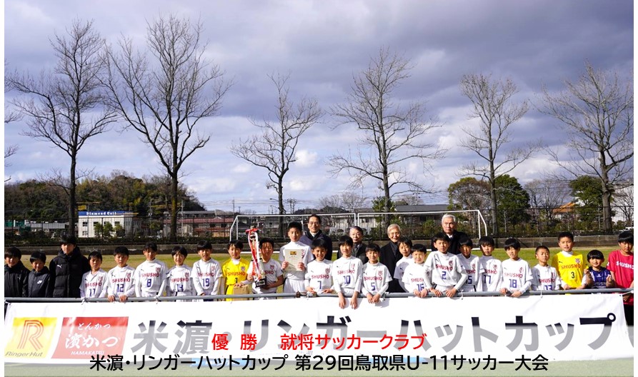 米濵・リンガーハットカップ 第29回鳥取県U-11サッカー大会