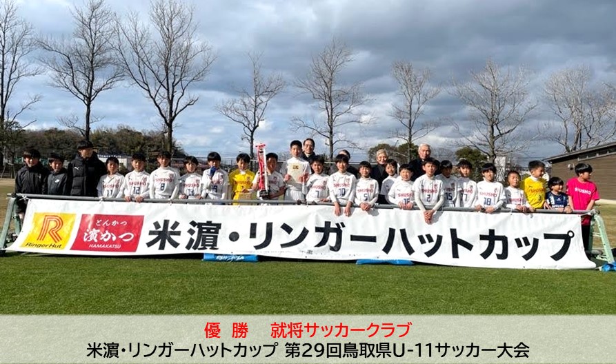 米濵・リンガーハットカップ 第29回鳥取県U-11サッカー大会
