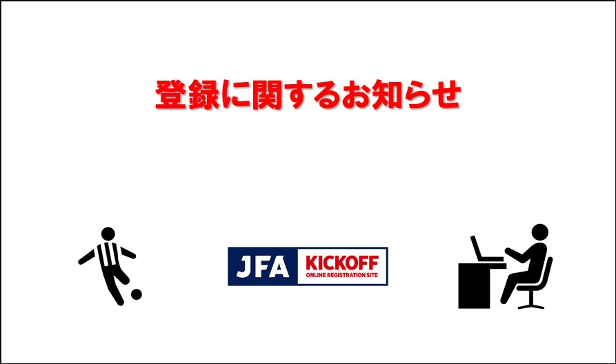 2026年度の「チーム/選手」の登録申請を JFA KICKOFF にて受付開始