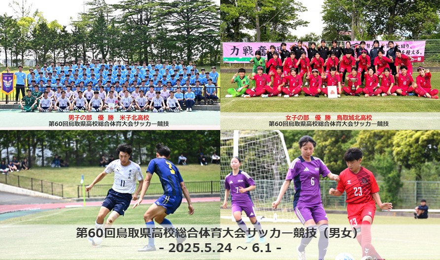 第60回鳥取県高校総合体育大会サッカー競技