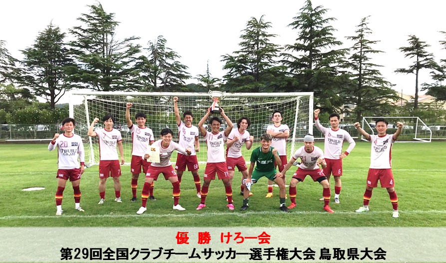 第29回全国クラブチームサッカー選手権大会 鳥取県大会