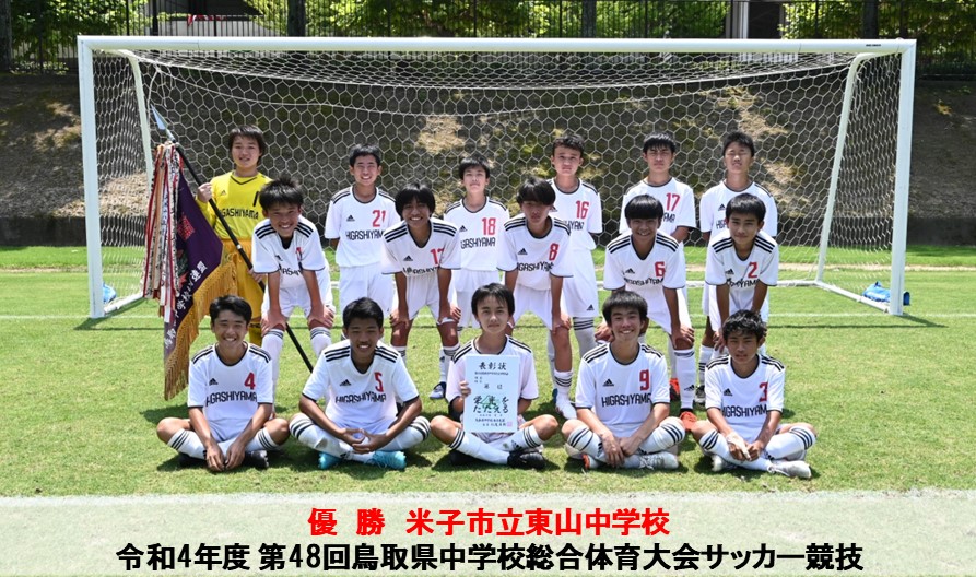 （中国大会）令和4年度 第48回鳥取県中学校総合体育大会サッカー競技
