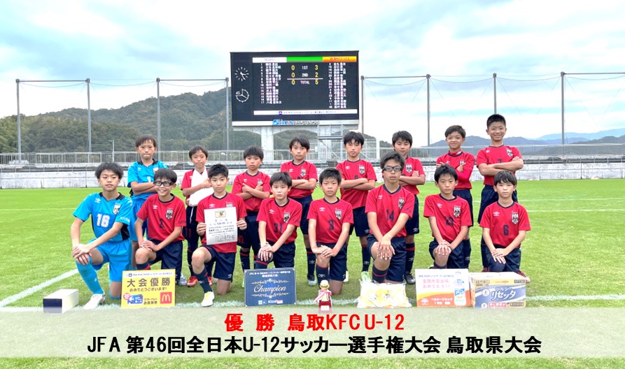 （全国大会）JFA 第46回全日本U-12サッカー選手権大会 鳥取県大会