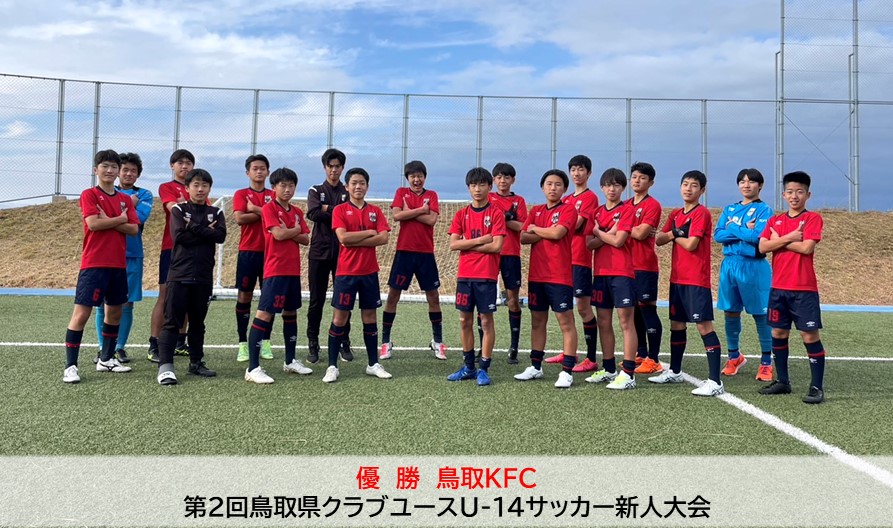 第2回鳥取県クラブユースU-14サッカー新人大会