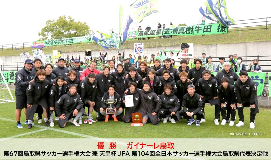 第67回鳥取県サッカー選手権大会 兼 天皇杯 JFA 第104回全日本サッカー選手権大会鳥取県代表決定戦