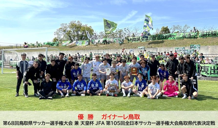 第68回鳥取県サッカー選手権大会 兼 天皇杯 JFA 第105回全日本サッカー選手権大会鳥取県代表決定戦