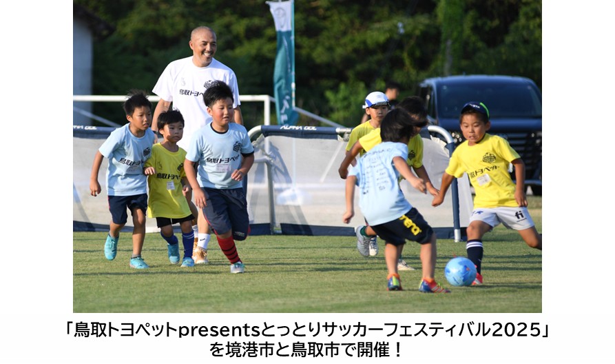 鳥取トヨペットpresentsとっとりサッカーフェスティバル2025