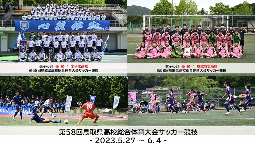 第58回鳥取県高校総合体育大会サッカー競技