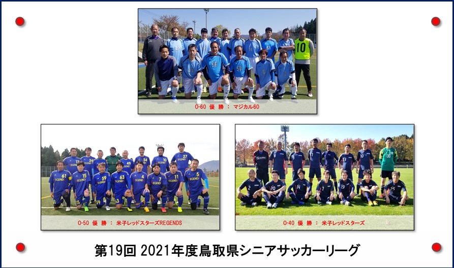 第19回 2021年度鳥取県シニアサッカーリーグ