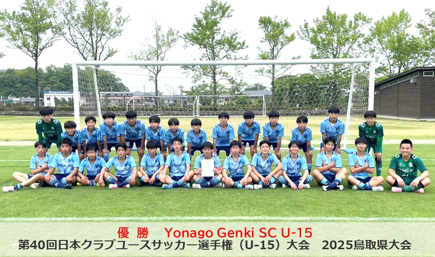 第40回日本クラブユースサッカー選手権(U-15)大会2025鳥取県大会