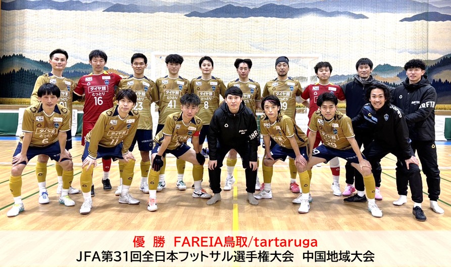 （中国地域大会情報）JFA 第31回全日本フットサル選手権大会　鳥取県大会