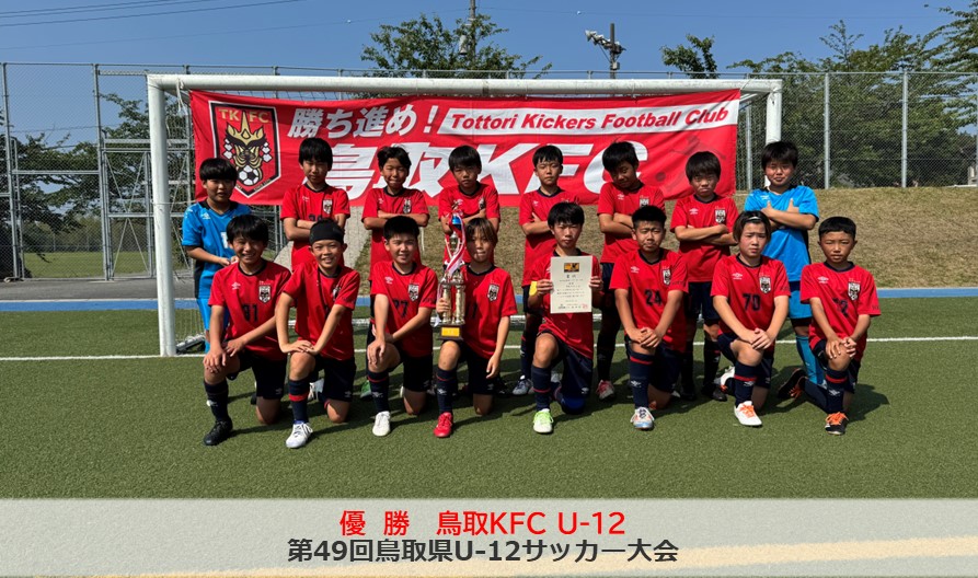 第49回鳥取県U-12サッカー大会