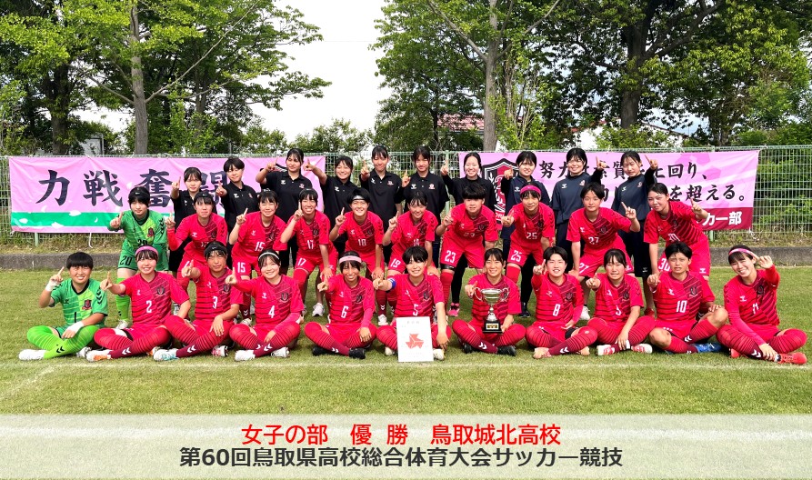 優勝｜鳥取城北