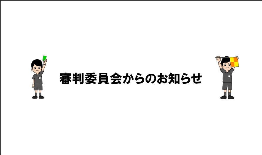 2026年度フットサル3級審判員昇級試験について