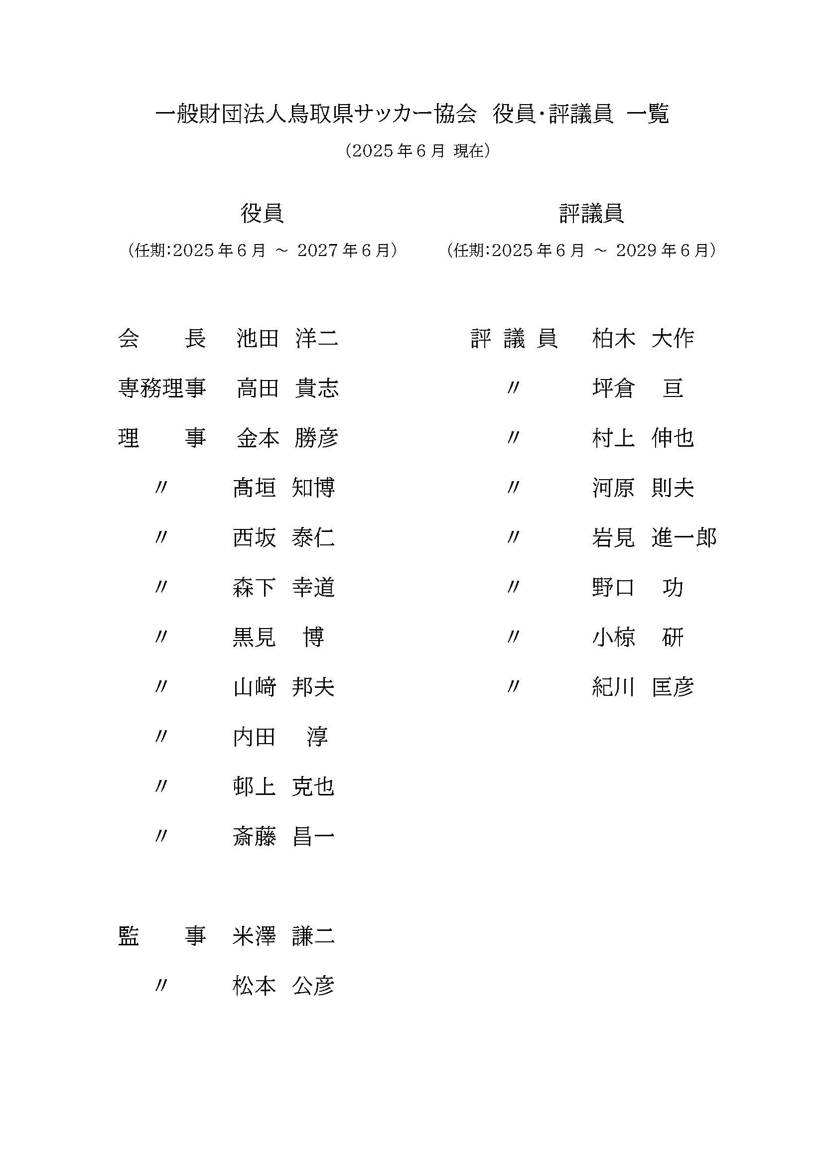 役員評議員一覧｜202506-202706