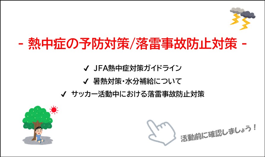 📢 熱中症の予防対策/落雷事故防止対策の注意喚起について