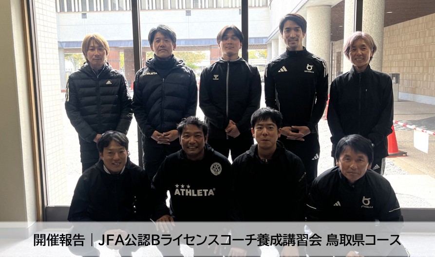 開催報告｜2025年度JFA公認Bライセンスコーチ養成講習会鳥取県コース